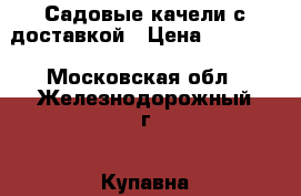 Садовые качели с доставкой › Цена ­ 10 500 - Московская обл., Железнодорожный г., Купавна мкр Сад и огород » Другое   